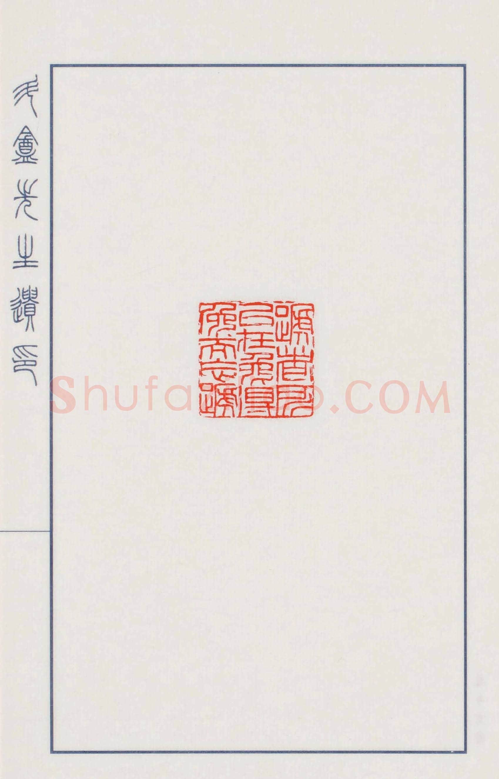 日本篆刻名家小林斗盦遗印 | 篆刻作品欣赏