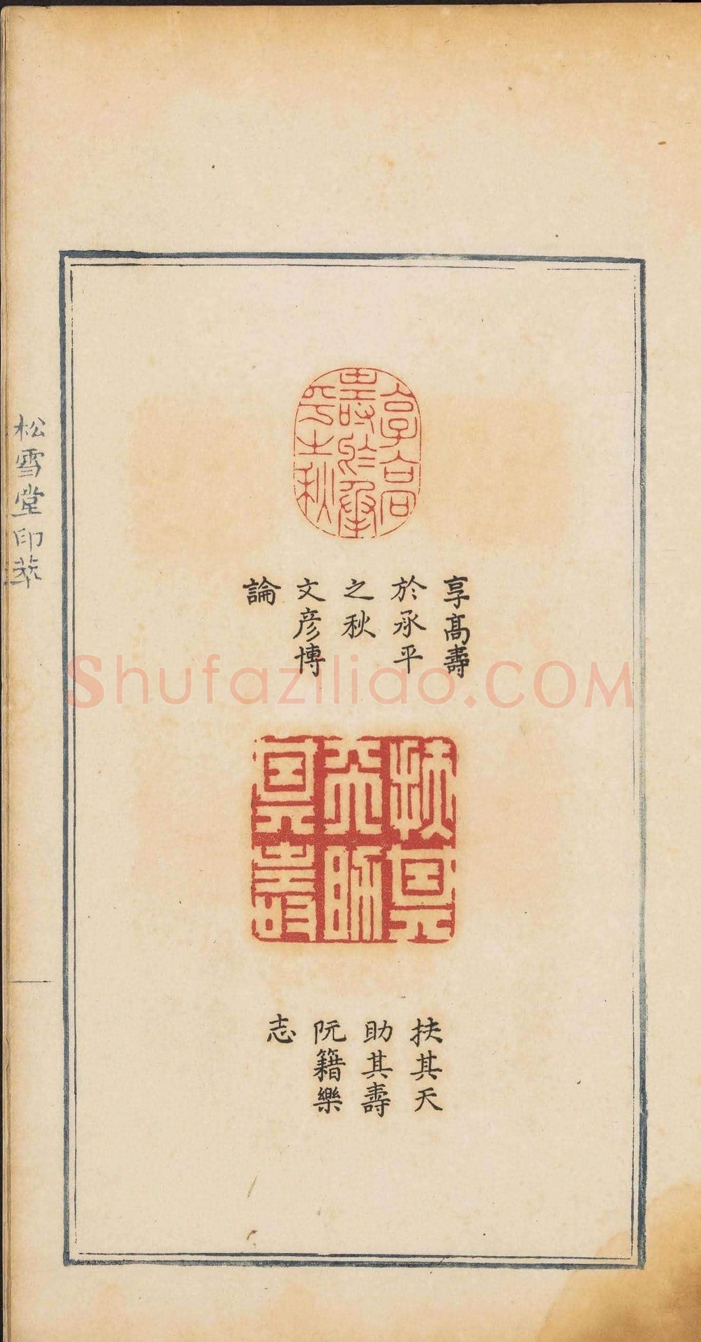 《松雪堂印萃》第一册：百寿图印 | 篆刻作品欣赏