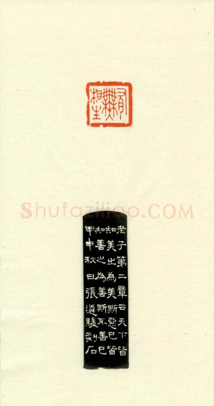 篆刻作品欣赏《道德经摘句印谱》 | 篆刻作品欣赏