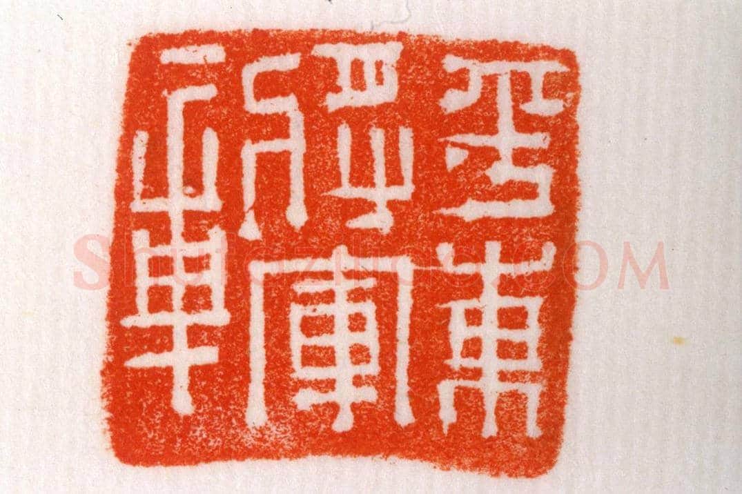 铜龟钮“平东将军章” | 故宫玺印类藏品