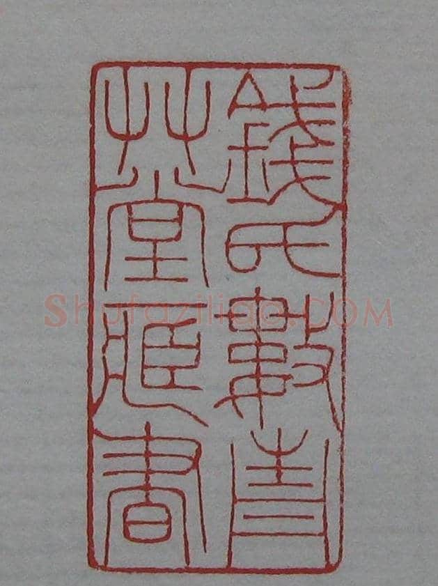篆刻名家精品《鉴藏印录》 | 篆刻作品欣赏