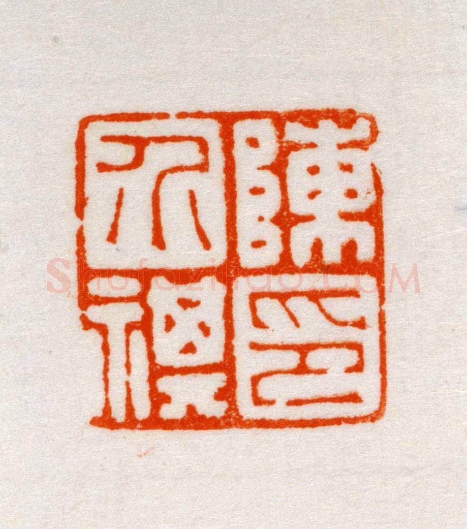 青田石“陈介褀印” | 故宫玺印类藏品