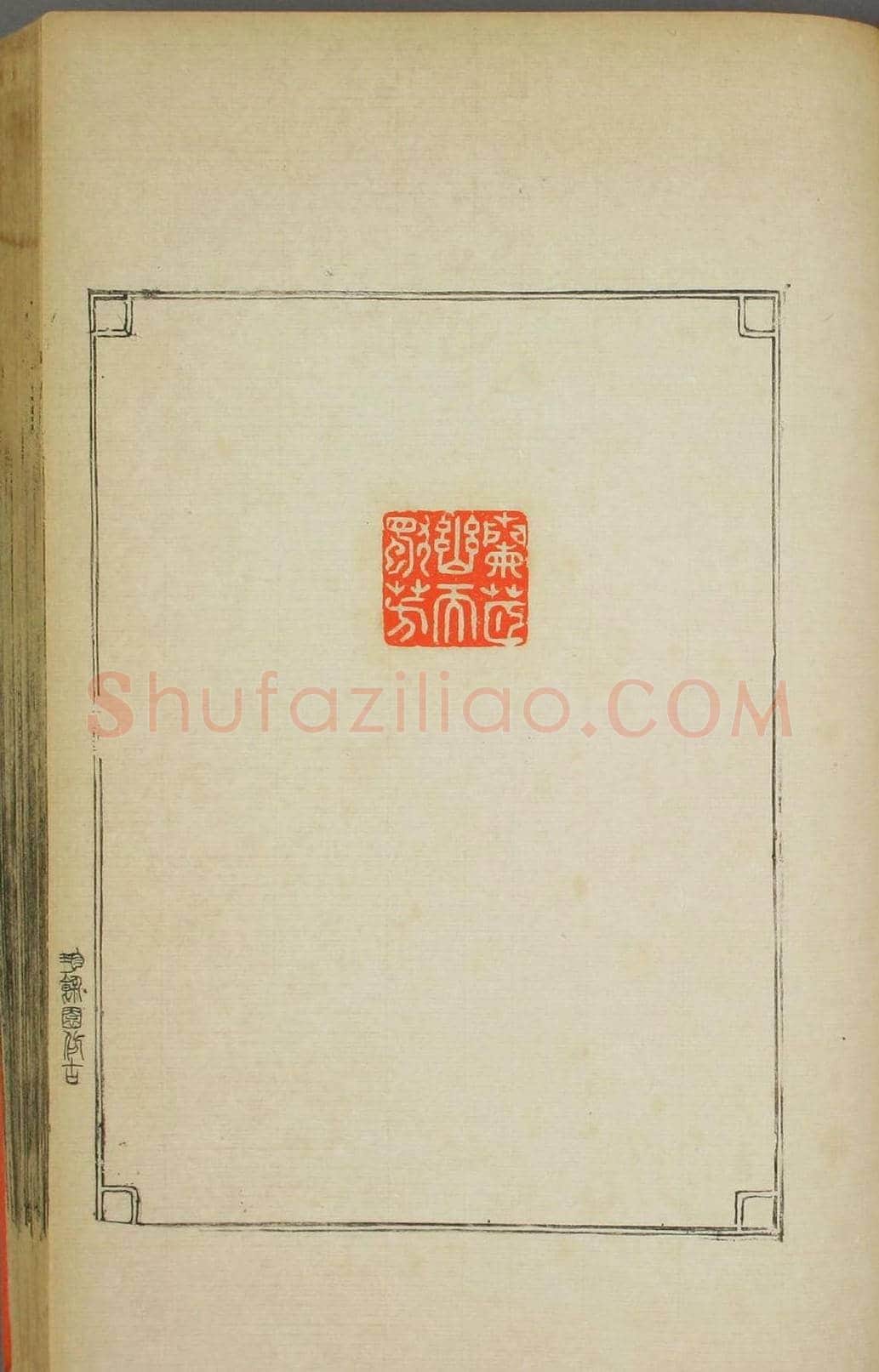 早稻田大学图书《鸿爪印谱》 | 篆刻作品鉴赏