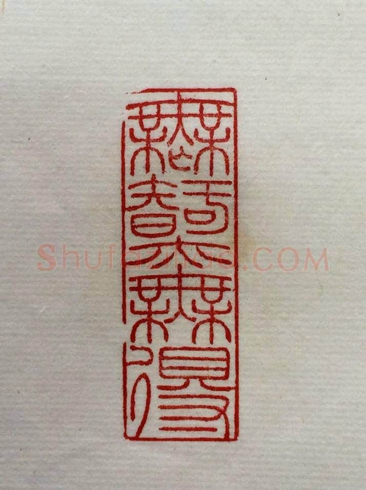 方介堪篆刻作品欣赏《心经印谱》原拓 | 篆刻作品鉴赏