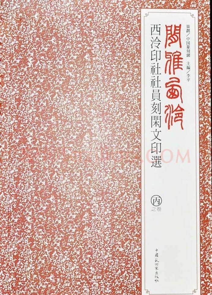 闲雅西泠·西泠印社社员篆刻闲文印选（丙之卷）特展 | 篆刻作品欣赏