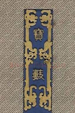 乾隆宝玺篆刻作品欣赏《宝薮》 | 篆刻作品欣赏