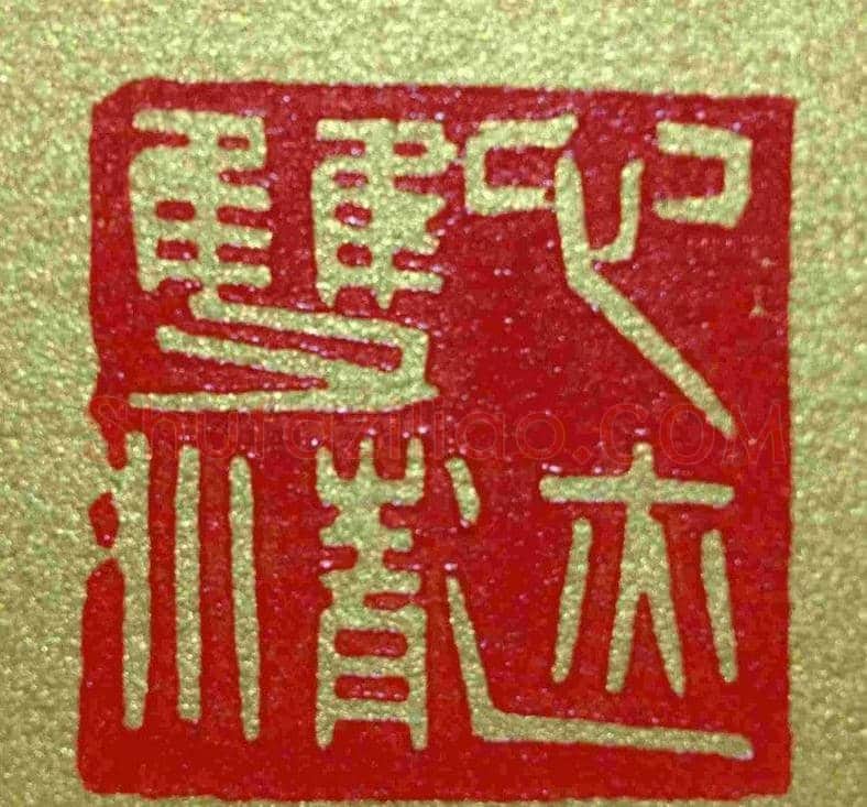 李刚田篆刻作品欣赏 | 篆刻作品鉴赏