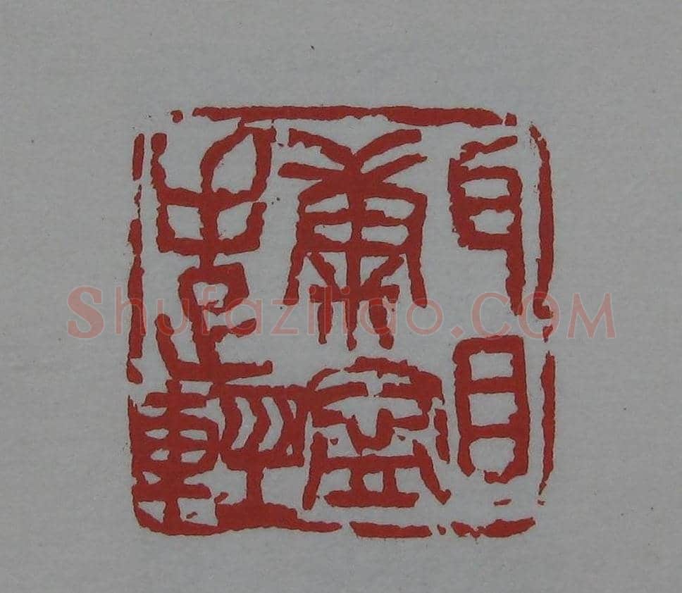 朵云轩《来楚生自用印存》选 | 篆刻作品欣赏