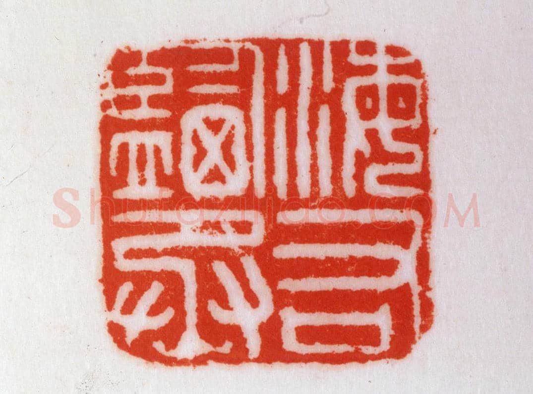铜瓦纽“海盐右丞”印 | 故宫玺印类藏品