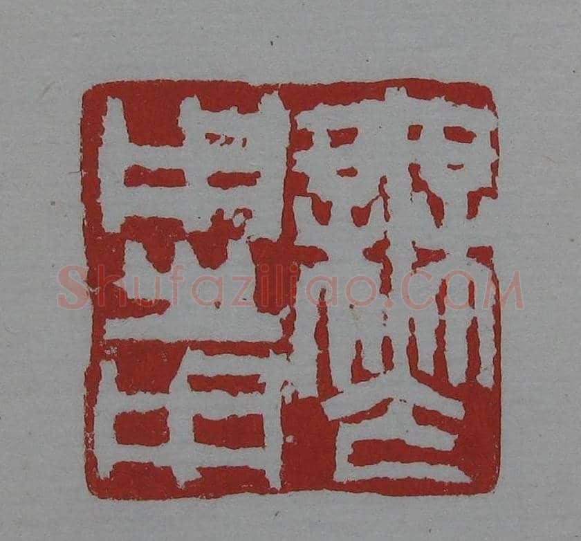 朵云轩《来楚生自用印存》选 | 篆刻作品欣赏