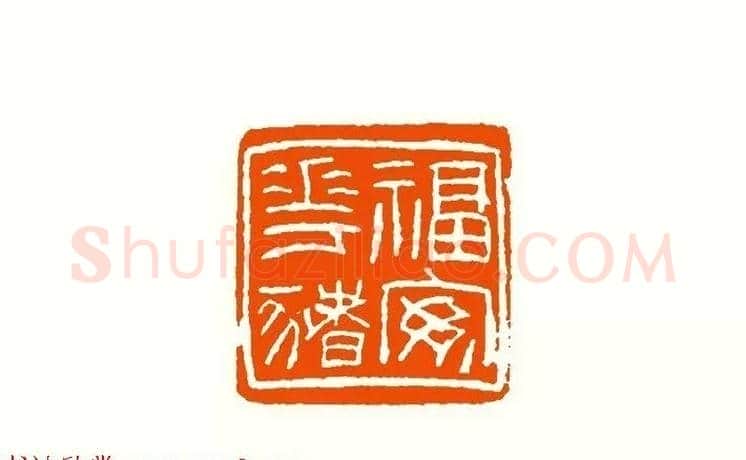 印章创作精华《养猪印谱》郭沫若题签作序诗 | 篆刻作品鉴赏