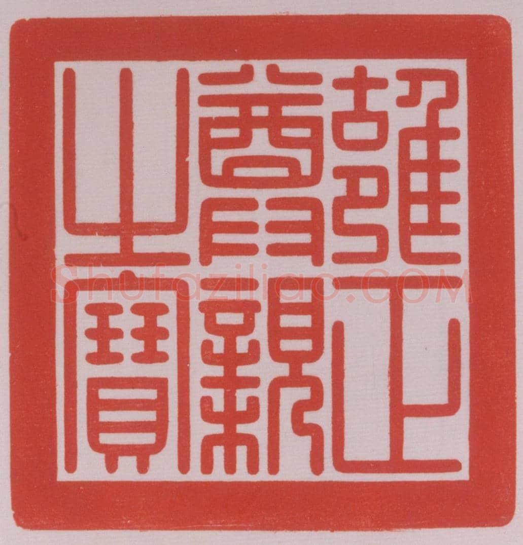 寿山石卧象纽“雍正尊亲之宝” | 故宫玺印类藏品