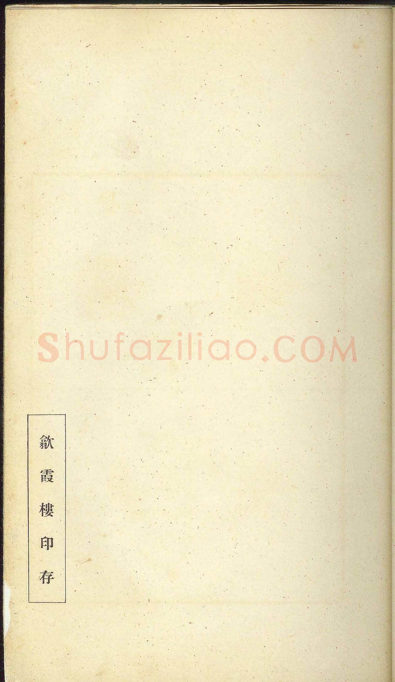 未了堂收藏《伪满所遗-日支名家印谱》 | 篆刻作品欣赏