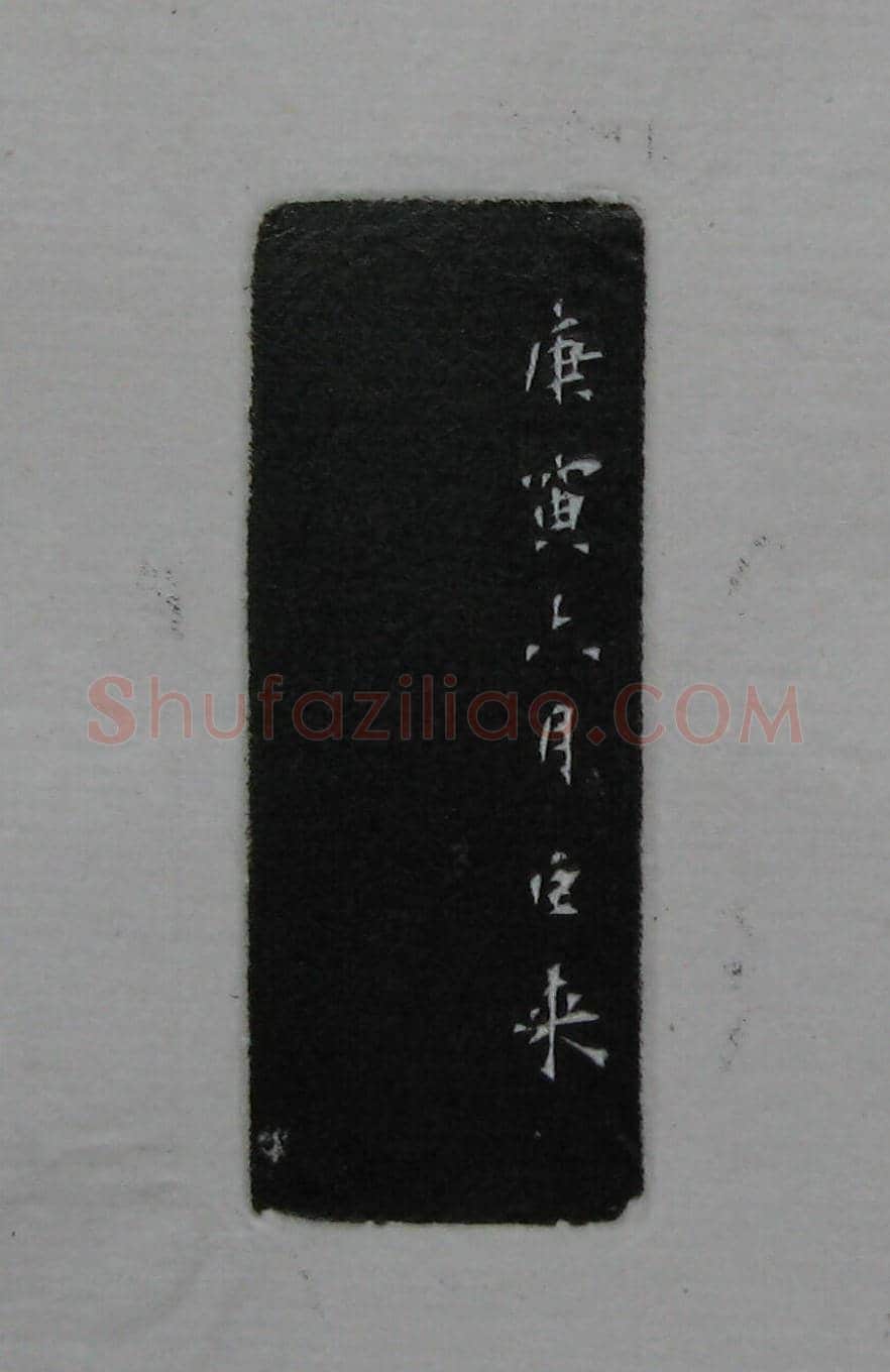 陈巨来原拓印谱选 | 篆刻作品欣赏