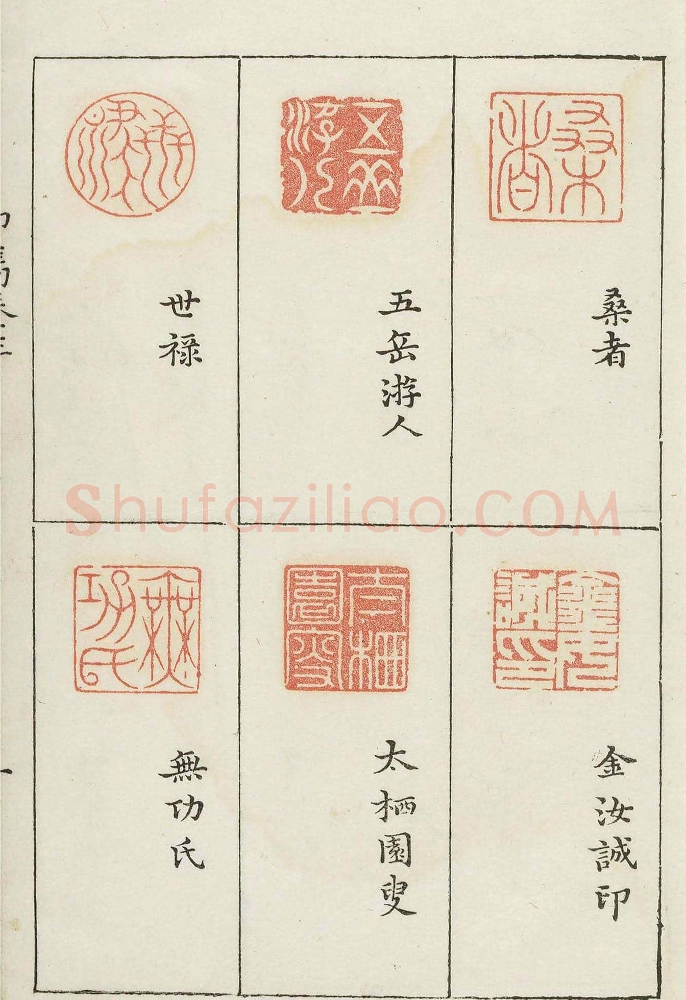 哈佛大学图书馆藏《印隽》卷三 | 篆刻作品鉴赏