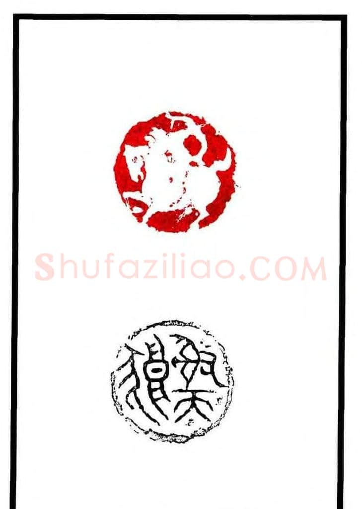 康殷篆刻欣赏《大康印稿》 | 篆刻作品欣赏