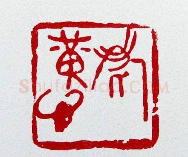 白石门下骆石华篆刻作品欣赏 | 篆刻作品鉴赏