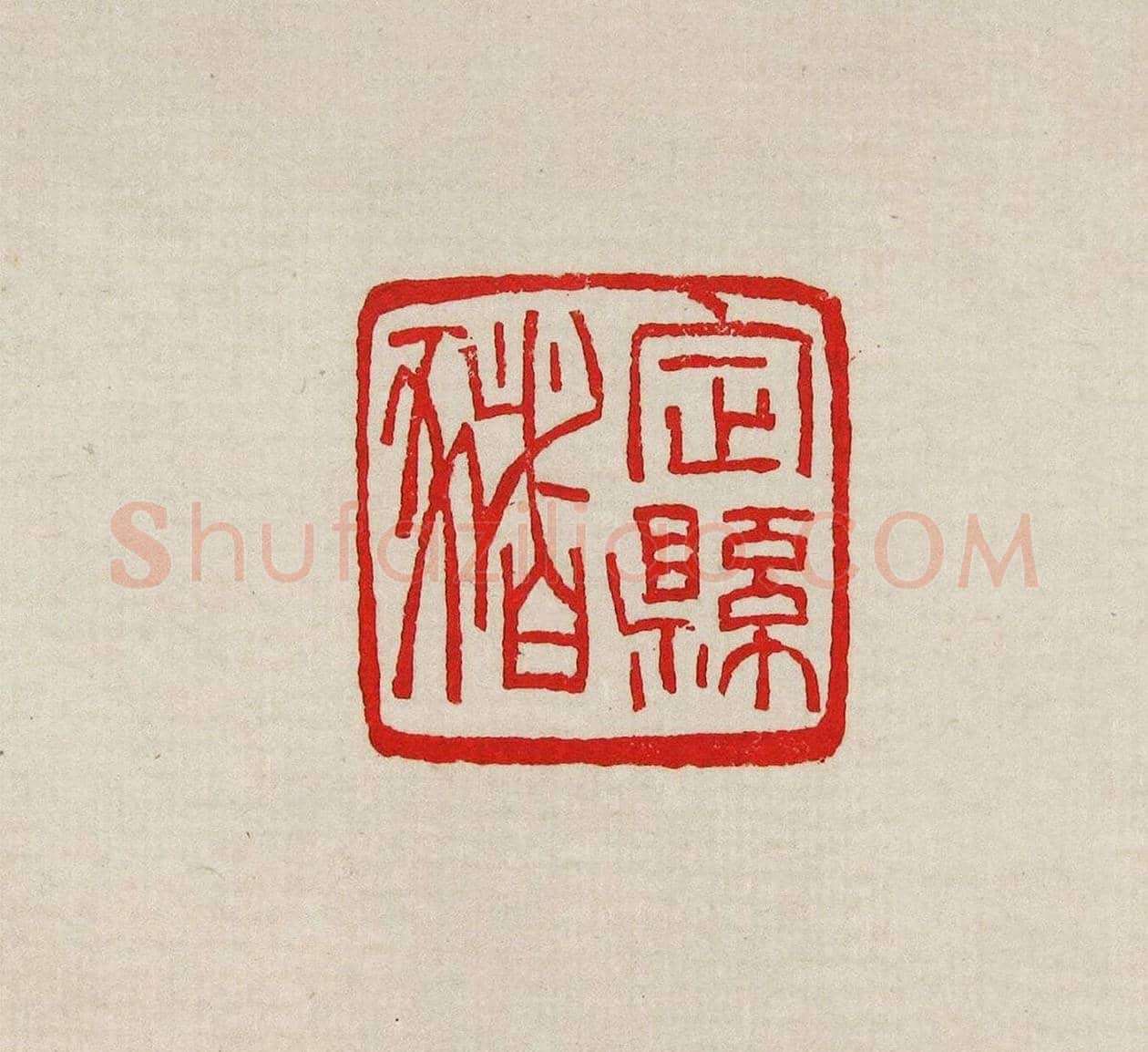 方去疾篆刻作品集《去疾治印》 | 篆刻作品欣赏