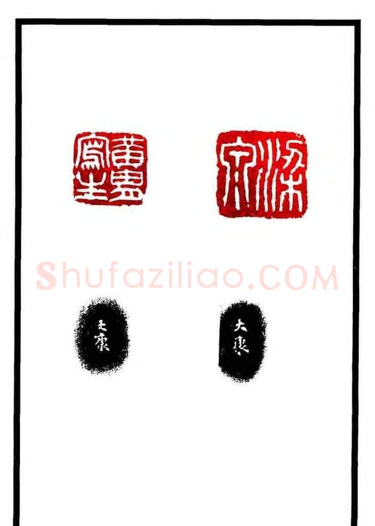 康殷篆刻欣赏《大康印稿》 | 篆刻作品欣赏
