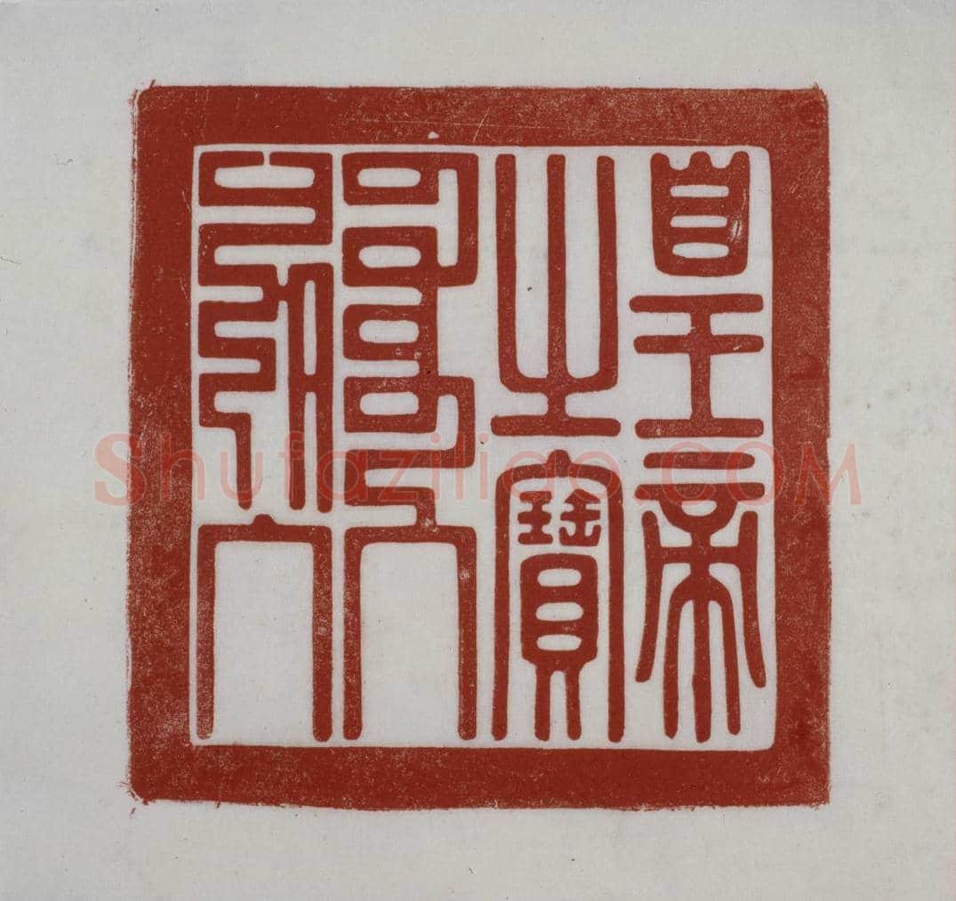 栴檀香木盘龙纽“皇帝之宝” | 故宫玺印类藏品