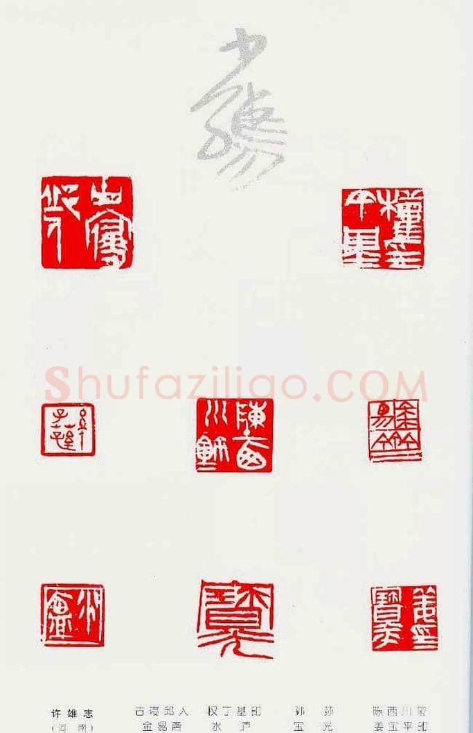 中国当代著名篆刻家作品邀请展作品集 | 篆刻作品鉴赏