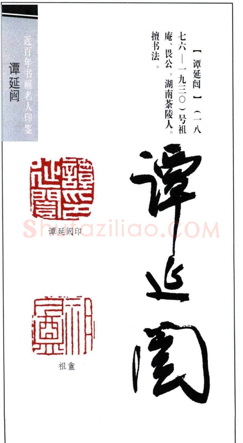 近代书法大家谭延闿印鉴欣赏 | 篆刻作品欣赏