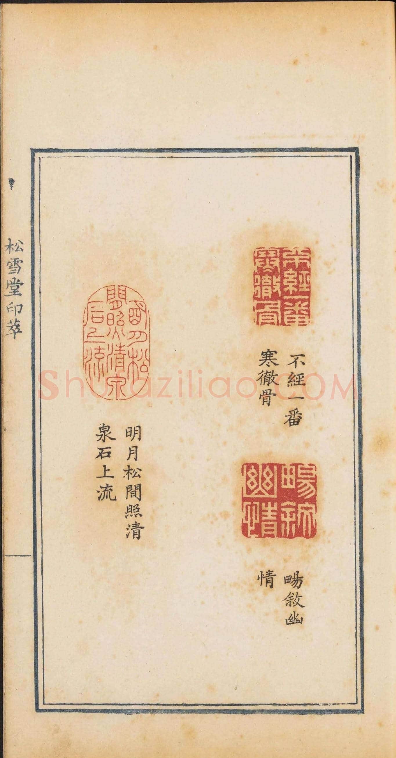 清代郭启翼篆刻《松雪堂印萃》第二册 | 篆刻作品鉴赏