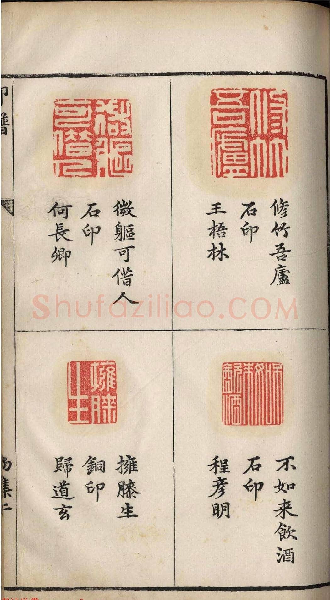 明代张灏集辑《承清馆印谱》正续两集 | 篆刻作品欣赏