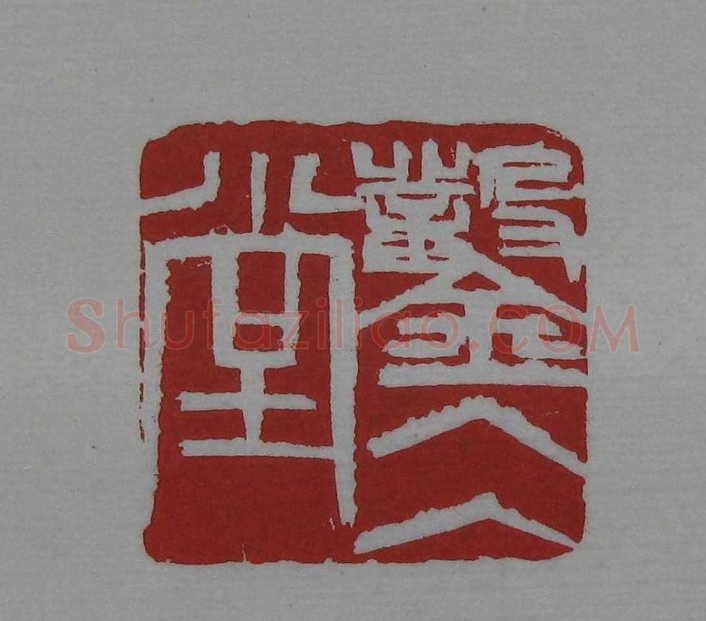 篆刻欣赏《齐白石印存》原石精拓 | 篆刻作品鉴赏