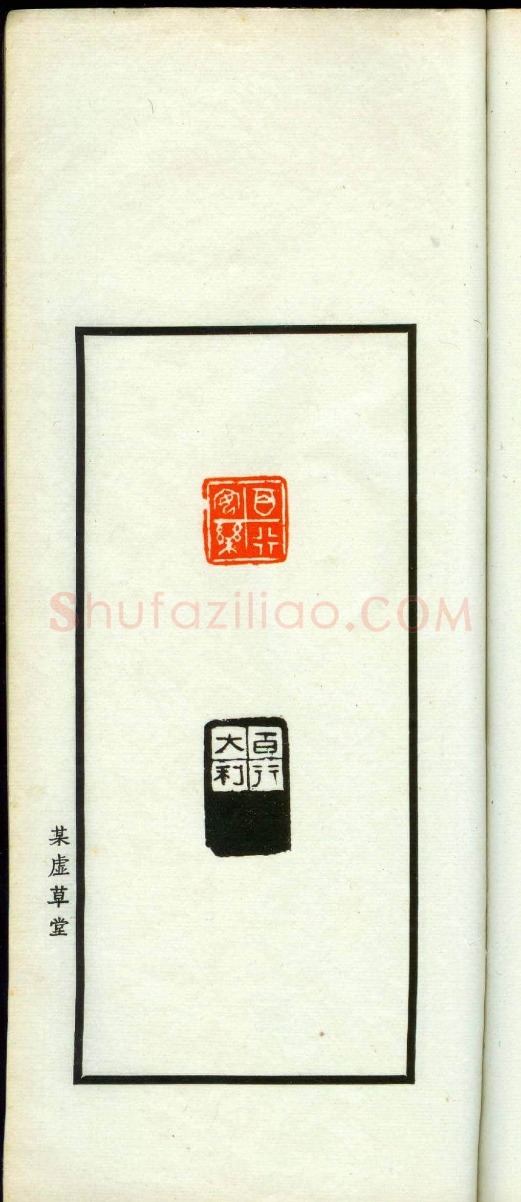 朱复戡篆刻作品集《静戡印集》 | 篆刻作品鉴赏