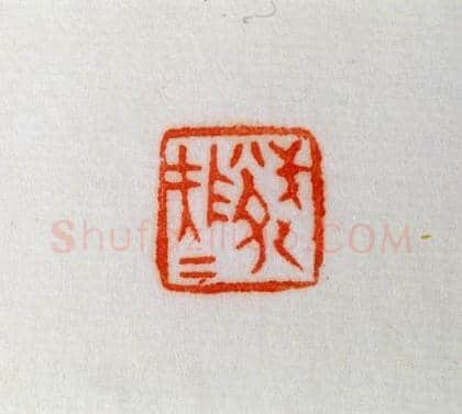 韩国铜鼻钮“武遂大夫”鉨 | 故宫玺印类藏品