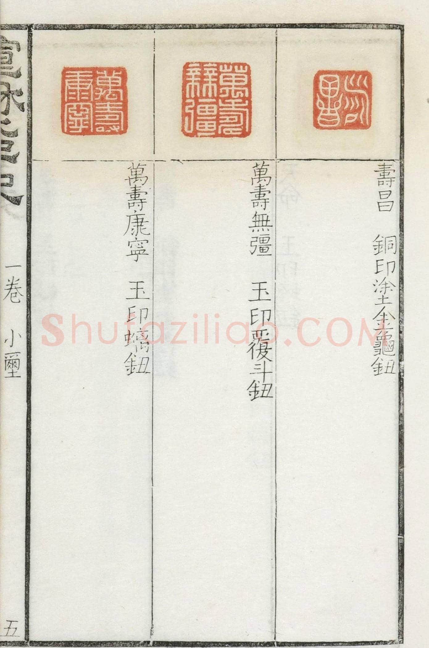 《宣和集古印史》卷一：秦玺3枚、小玺33枚 | 篆刻作品欣赏