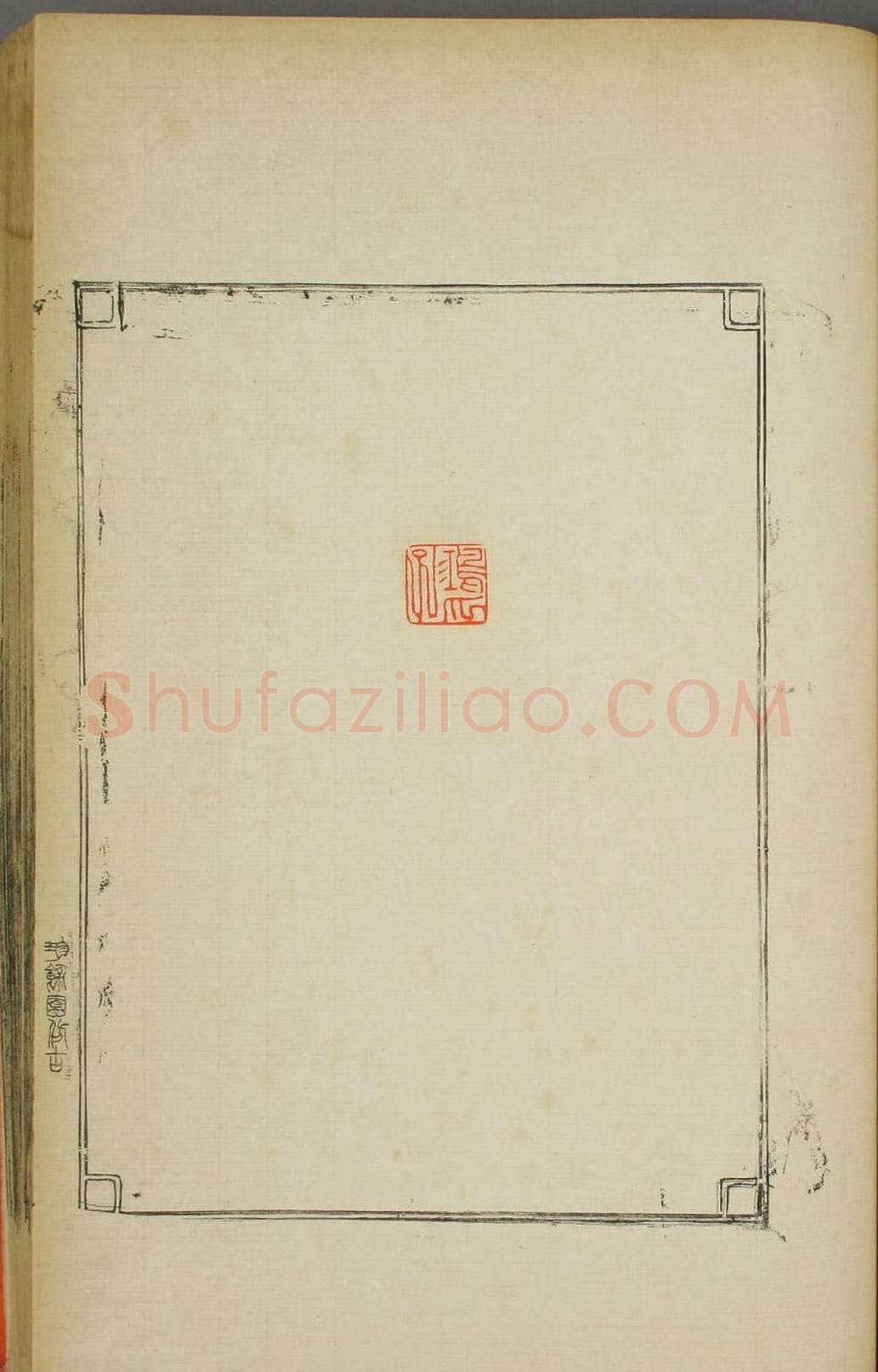 早稻田大学图书《鸿爪印谱》 | 篆刻作品鉴赏