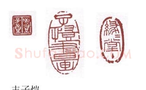 书画名家篆刻印章欣赏 | 篆刻作品欣赏