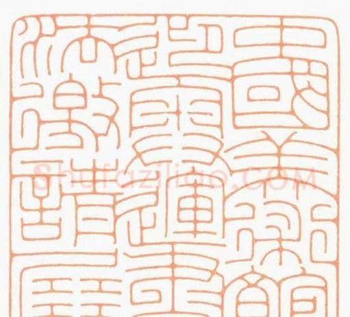 河北冯宝麟最新篆刻艺术欣赏 | 篆刻作品欣赏