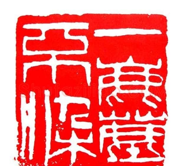 白石门下骆石华篆刻作品欣赏 | 篆刻作品鉴赏