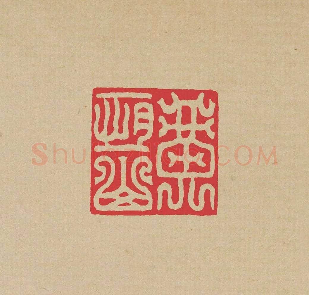 方介堪篆刻印谱《鸟虫印选》 | 篆刻作品欣赏