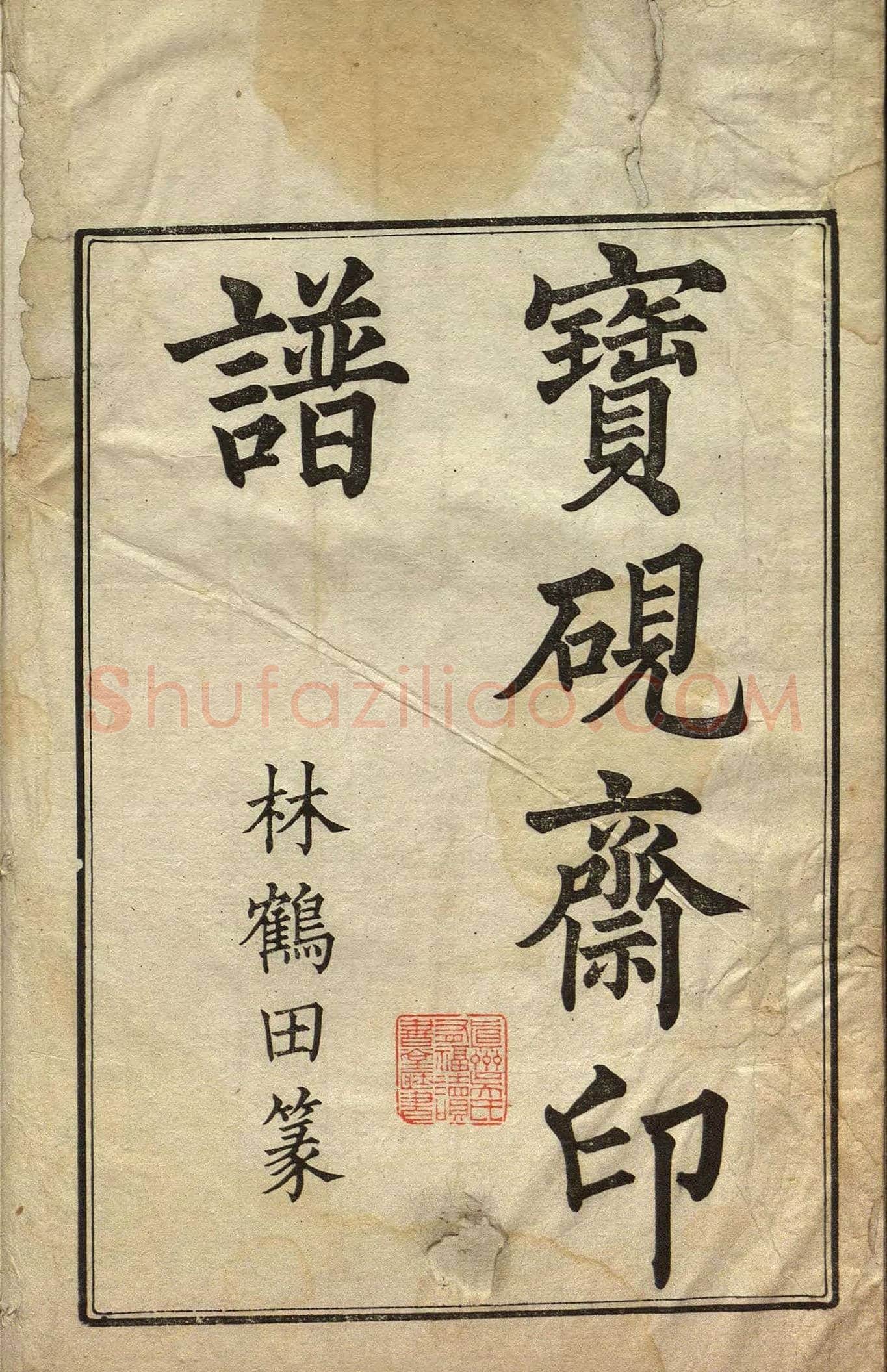 清初著名篆刻家林皋作品《宝砚斋印谱》 | 篆刻作品欣赏