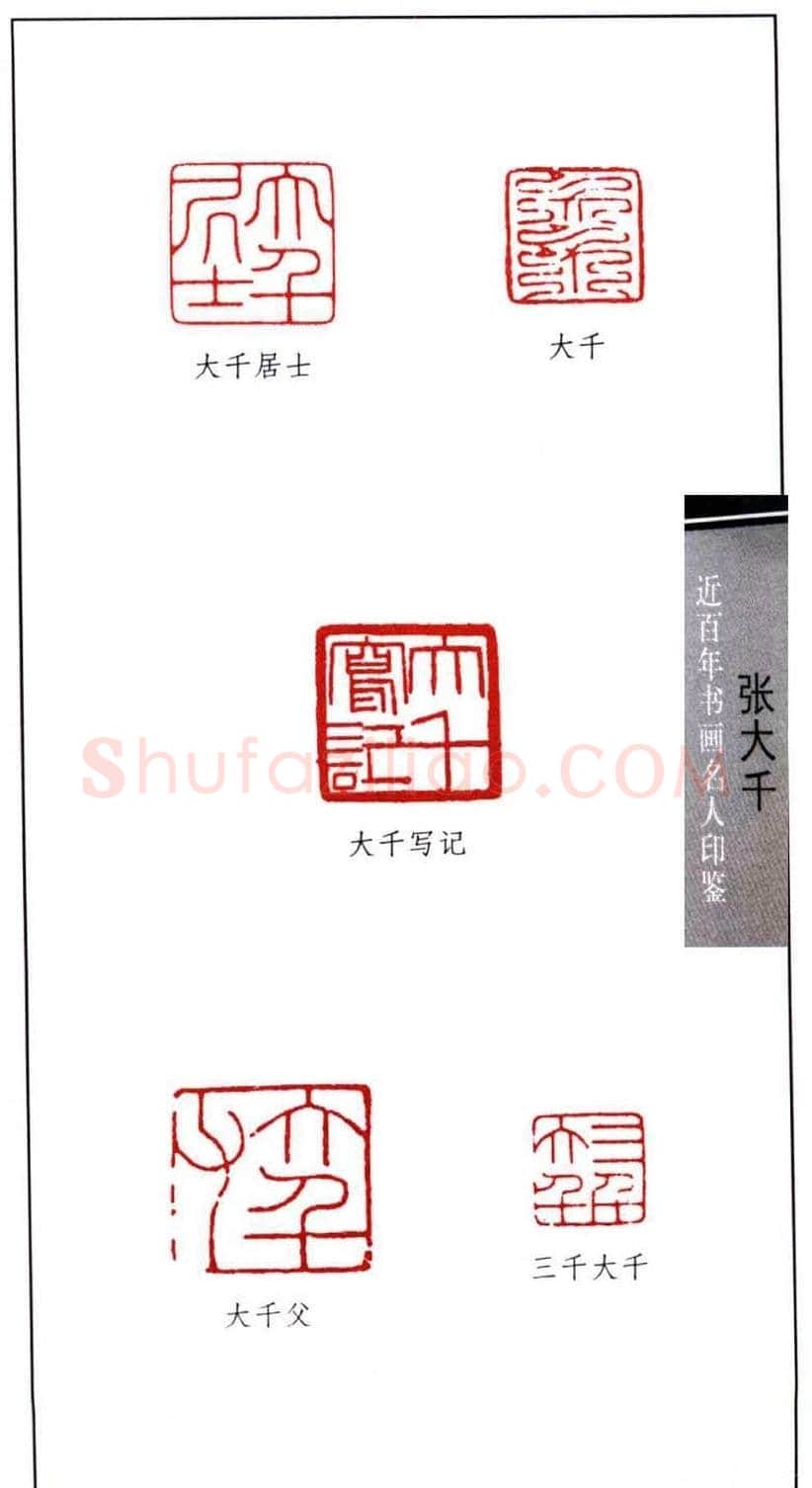 书画名家张大千印鉴欣赏 | 篆刻作品欣赏