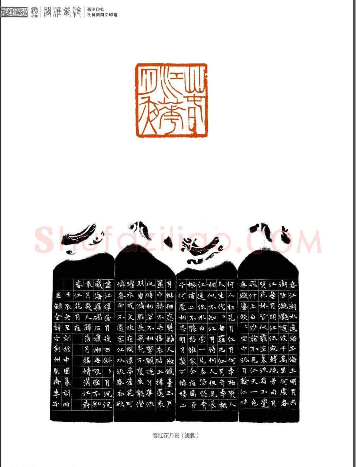 闲雅西泠·西泠印社社员篆刻闲文印选（丙之卷）特展 | 篆刻作品欣赏