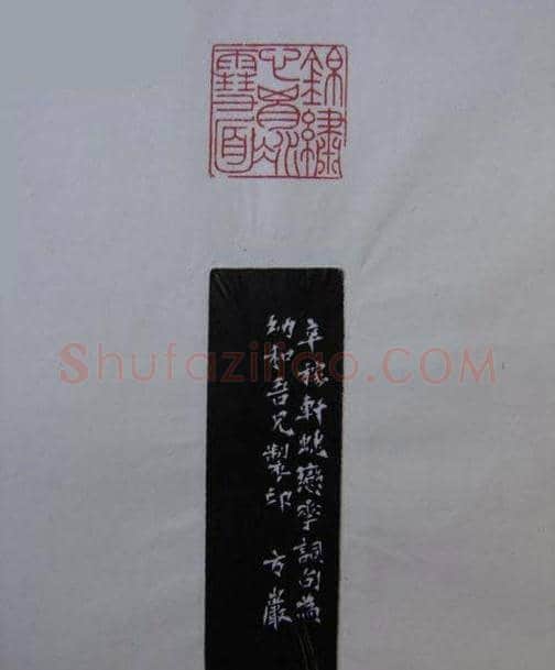 篆刻大师方介堪篆刻精华 | 篆刻作品鉴赏