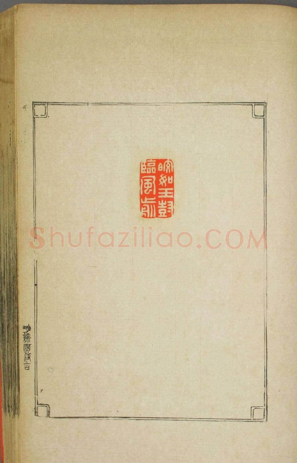 早稻田大学图书《鸿爪印谱》 | 篆刻作品鉴赏
