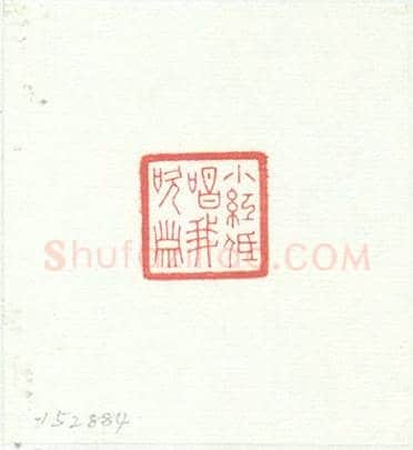 “小红低唱我吹箫”象牙章 | 故宫玺印类藏品