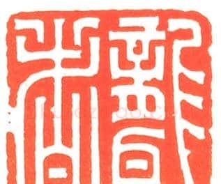 河北冯宝麟最新篆刻艺术欣赏 | 篆刻作品欣赏