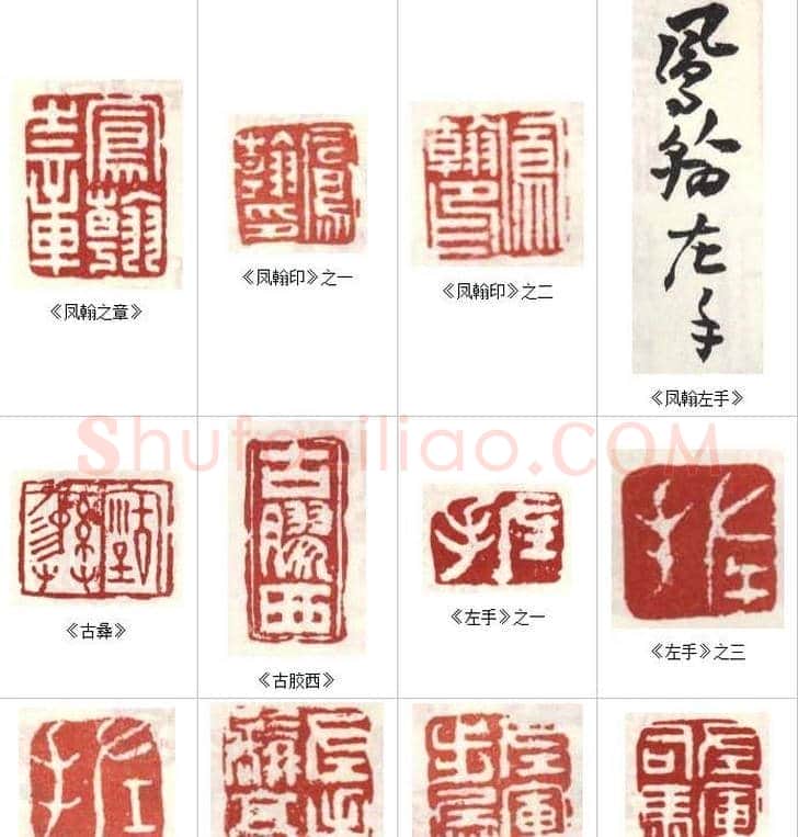 高凤翰常用印鉴欣赏 | 篆刻作品欣赏
