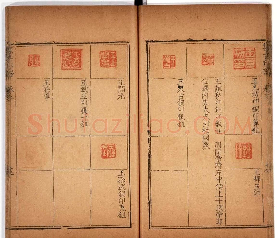 明代甘旸辑《集古印谱》卷三卷四合辑 | 篆刻作品鉴赏
