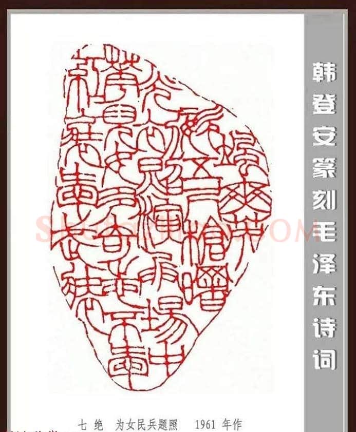 韩登安篆刻作品赏析《毛主席诗词刻石三十七首》 | 篆刻作品鉴赏