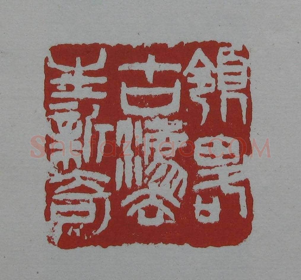 朵云轩《来楚生自用印存》选 | 篆刻作品欣赏