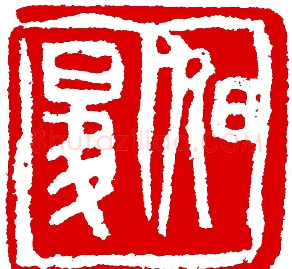 王荣生篆刻作品欣赏高清大图 | 篆刻作品鉴赏