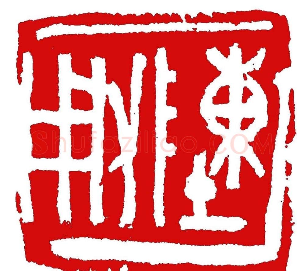 王荣生篆刻作品欣赏高清大图 | 篆刻作品鉴赏